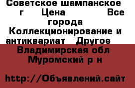 Советское шампанское 1961 г.  › Цена ­ 50 000 - Все города Коллекционирование и антиквариат » Другое   . Владимирская обл.,Муромский р-н